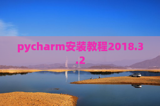 pycharm安装教程2018.3.2